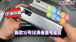 内部有什么不一样？CUKTECH酷态科新品15SE青春版电能柱详细拆解