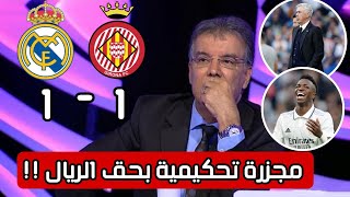 ملخص تحليل مباراة ريال مدريد و جيرونا 1-1| هذا ما قاله المحللين حول أنشيلوتي و فضيحة تحكيمية