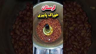 غذا پاییزی خرم آباد #shorts #trending #viralvideo #فان #غذا #اكسبلور #پرسپولیس #کلیپ #خنده #مادر