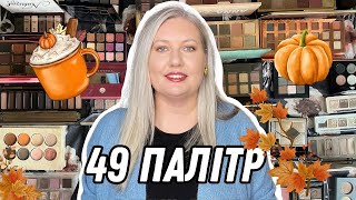 🍁 МОЯ КОЛЕКЦІЯ ПАЛІТР ДЛЯ ОСІННЬОГО МАКІЯЖУ: БЮДЖЕТНІ ТА ЛЮКСОВІ ТІНІ