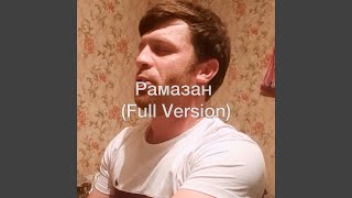 Рамазан (Full Version)