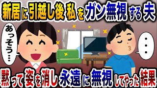 新築に引越した直後なぜか私を無視する夫「・・・」私「あっそうですか。」→黙って引越し永遠に無視を貫いた結果www【2ch修羅場スレ・ゆっくり解説】