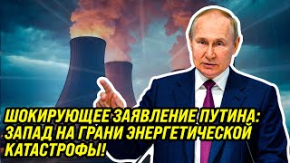 Шокирующее заявление Путина: Запад на грани энергетической катастрофы