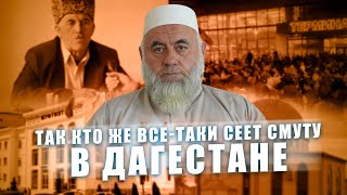 ТАК КТО ЖЕ ВСЕ-ТАКИ СЕЕТ СМУТУ В ДАГЕСТАНЕ | Шейх ЯхIя-xIажи