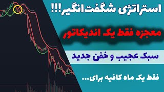 فوت کوزه گری گرفتن کل سود بازار| استراتژی که ضرر نداره