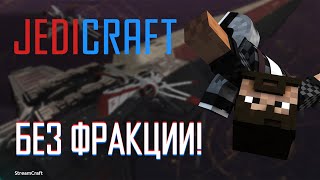 JEDICRAFT | STREAMCRAFT | #47 ПРОХОЖДЕНИЕ БЕЗ ФРАКЦИИ!