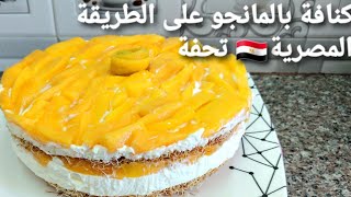 كنافة بالمانجو على الطريقة المصرية🇪🇬تحفة راح تحبوها😋#رمضان_كريم #كنافه_بالمانجه