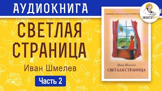 Светлая страница. Повести и рассказы. Часть 2. Иван Шмелёв.