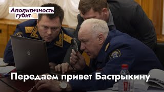 Передаём привет главе Следственного комитета — Бастрыкину