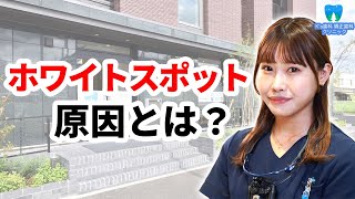 ホワイトスポットになる原因は？【流山市おおたかの森の歯医者 K's歯科 矯正歯科クリニック】