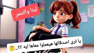 "لينا والتنمر🌹قصة لينا وتحولات الحياة وروح التضامن" Lina's story, life's transformations,