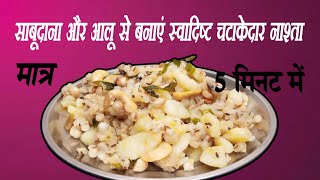 नवरात्रि स्पेशल | आलू साबूदाना खिचड़ी | aloo Sabudana Khichdi | What Is Sabudana Khichdi 2020