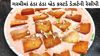 બ્રેડ કસ્ટર્ડ | Bread Custard Dessert Recipe in Gujarati | Summer Drinks | Unala Ma Banti Vangi