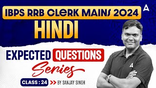 IBPS RRB CLERK MAINS 2024 | HINDI EXPECTED QUESTIONS SERIES CLASS 24 |  HINDI BY SANJAY SIR