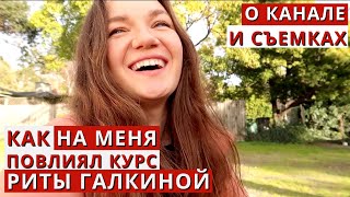 О СЪЕМКАХ, ВДОХНОВЕНИИ И КУРСЕ РИТЫ ГАЛКИНОЙ (+ важный вопрос к подписчикам)