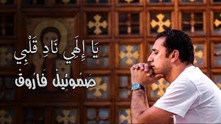 يا إلهي نادِ قلبي - صموئيل فاروق