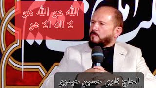 نوحه /الله هو /در مشهد مقدس/با مداح اهلبیت /قاری حسین (حیدری)محرم ۱۴۰۲