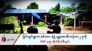 မြင်းချင်းရွာက စစ်သား၊ ရဲနဲ့ ပျူစောထီးဘန်ကာ ၂ ခုကို PDF တွေ တိုက်ခိုက်စီးနင်း