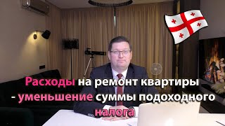 Расходы на ремонт квартиры - уменьшение подоходного налога при продаже квартиры. Flipping