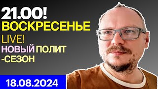 🔥🔥🔥 21.00! ВОСКРЕСЕНЬЕ. КУРЕЙЧИК.LIVE. НОВЫЙ ПОЛИТИЧЕСКИЙ СЕЗОН!