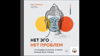 Крис Нибауэр "Нет Эго, нет проблем. Что буддисты знали о мозге раньше всех ученых", Аудиокнига