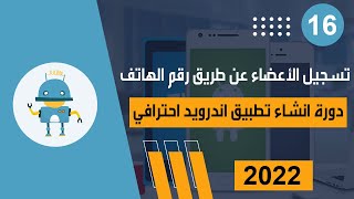 تسجيل الأعضاء عن طريق رقم الهاتف من خلال firebase | دورة انشاء تطبيق أندرويد احترافي