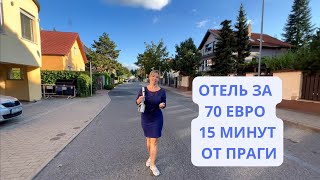 ОТЕЛЬ ЗА 70 ЕВРО/ПРИГОРОД ПРАГИ