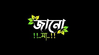 জানো মা | Jano Ma | bangla black screen bangla black screen status | whatsup status | lyrics video