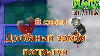 plants vs zombies 8 серия.Долбаный зомби попрыгун