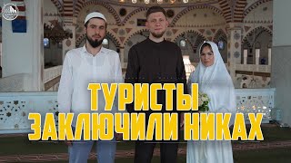 Туристы приняли ислам и заключили Никах