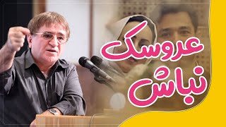 دکتر انوشە خودت رو تحمیل نکن | عروسک نباش | ئەنوشە خۆت بە کەسدا هەڵمەواسە