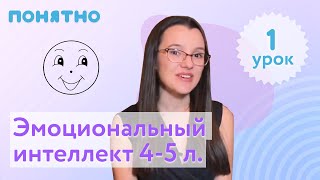 Эмоциональный интеллект 4-5 лет, урок 1