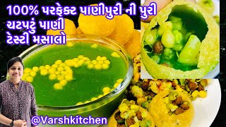 ઘરે બનાવો પરફેક્ટ ચટાકેદાર પાણીપુરી નુ પાણી મસાલો અને પુરી /Pani Puri Recipe / Pani Puri Pani Recipe