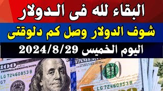 الدولار فى السوق السوداء | اسعار الدولار والعملات فى السوق السوداء اليوم الخميس 29-8-2024 في مصر