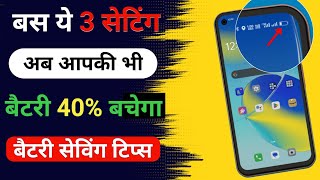 40% Battery  Save Kare अपने फोन की |  Phone Ki Battery Save Kare |  Battery Saver  | Battery Drain