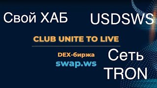 Новости swap.ws свой криптомост, свой стейблкоин, добавлена сеть TRON