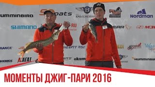 Моменты Джиг-Пари 2016. Экипаж: Саликов - Пустоляков