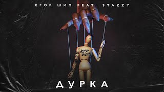 ЕГОР ШИП feat. Stazzy - Дурка (Трек 2024)