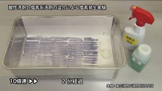 塩素系洗剤に酸性洗剤を混ぜた時の危険性