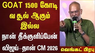 GOATல்ல CM விஜய் - 1500கோடி வசூல் வரும் – வெங்கட்பிரபு | Thalapathy Vijay | GOAT Review | Box Office