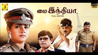 My India | Super Hit Tamil Action Movie | Anandraj | Swathi  நடித்த சூப்பர் ஹிட் ஆக்சன் திரைப்படம்