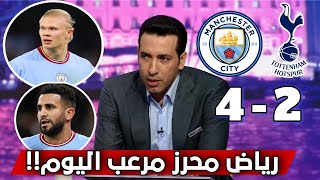 ملخص تحليل مباراة مانشستر سيتي و توتنهام 2-4| كلام كبير عن تألق رياض محرز و هالاند!!