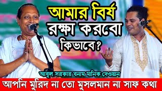 দেহের রাজা রস ক্ষয় না হওয়ার গুরু মন্ত্র জানতেই হবে (গুরু শিষ্য)আবুল সরকার মানিক দেওয়ান। pala gaan