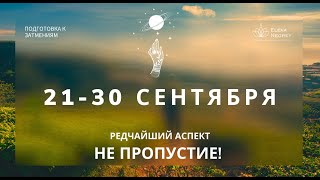 АСТРОПРОГНОЗ 20-30 СЕНТЯБРЯ  |  РЕДКИЙ ШАНС ИЗМЕНИТЬ СВОЮ ЖИЗНЬ. АСТРОЛОГ ЕЛЕНА НЕГРЕЙ