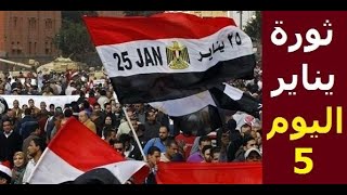 للتاريخ وثائقي عن احداث يوميات ثورة 25 يناير المصرية - اليوم الخامس- 29 يناير HD