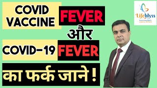 COVID Vaccine & COVID 19 Fever What the difference - By Dr. Sumit Shrivastava Lifeblyss Clinic