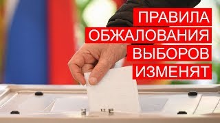 БГиБН: Правила обжалования выборов изменят