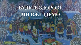 Будьте здорові ми вже ідемо | Колядка | Українські пісні | Ukrainian song