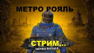 стрим метро рояль...