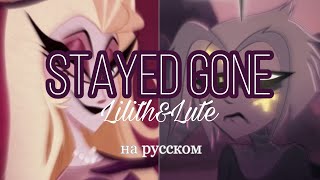 STAYED GONE (Lilith&Lute) Фан мейд кавер на русском